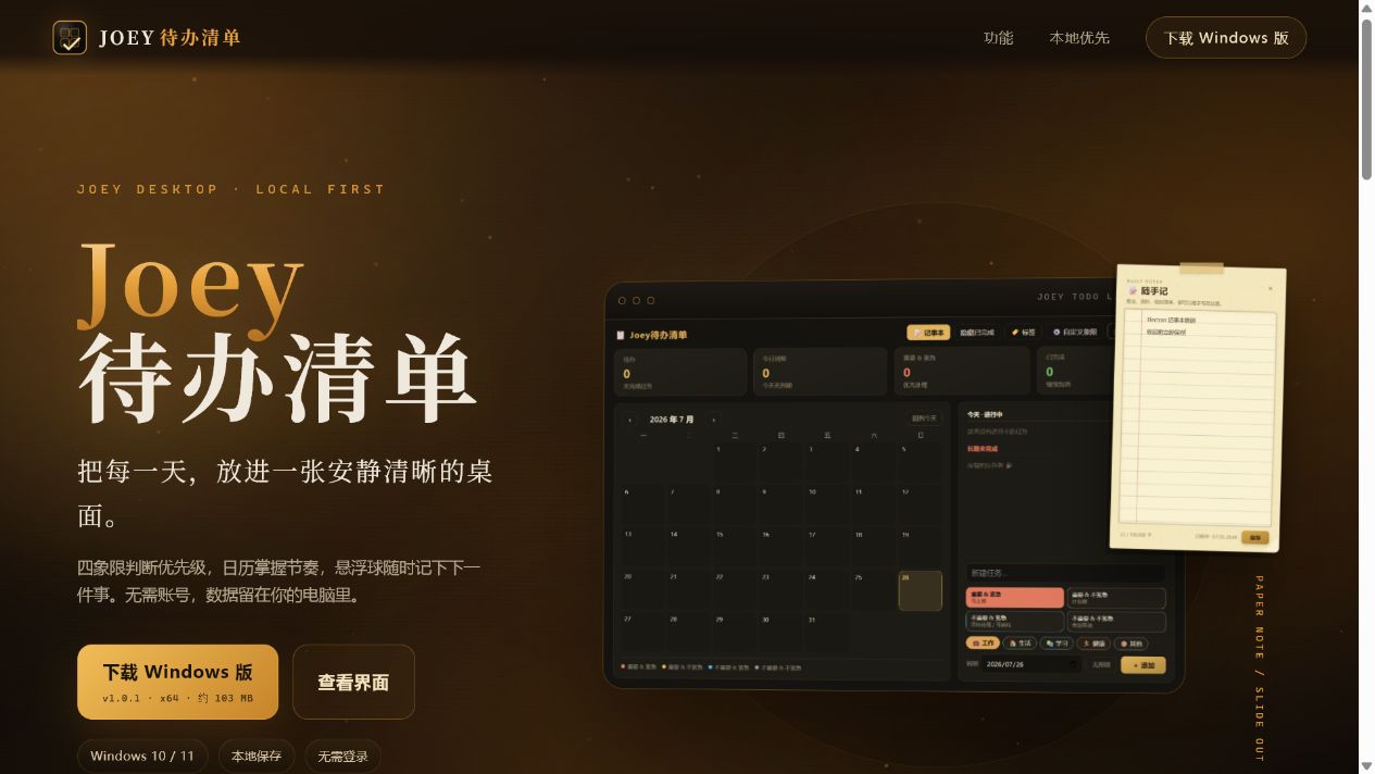 Joey待办清单产品页