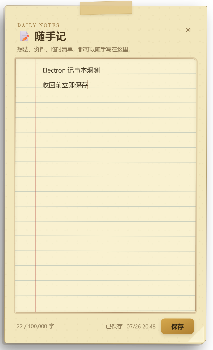 从主界面右侧滑出的纸质记事页