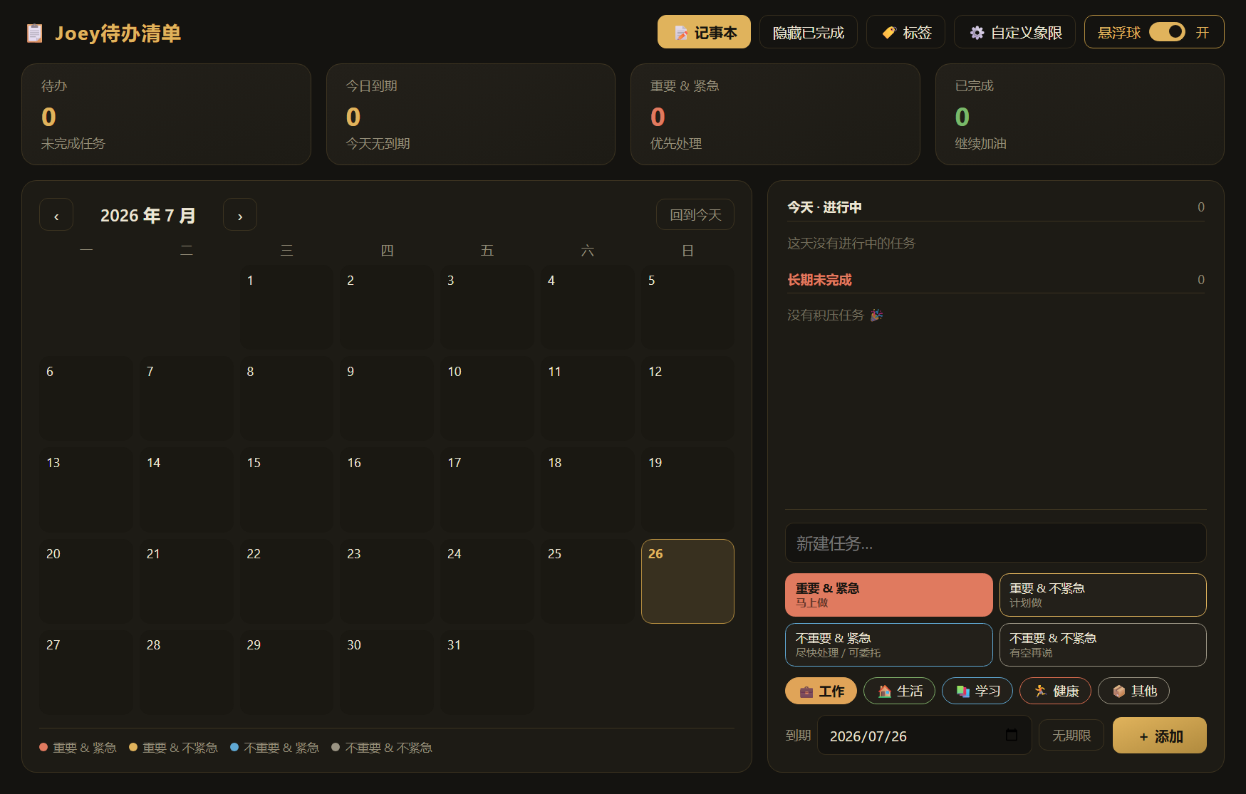 Joey待办清单主界面，包含日历、四象限任务和快速添加